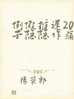 例假推迟20肚子隐隐作痛