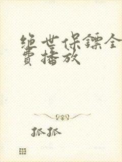 绝世保镖全集免费播放