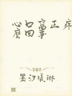 心口窝正疼是怎么回事