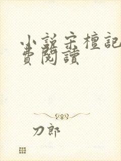 小说宋檀记事免费阅读