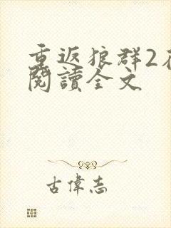 重返狼群2在线阅读全文