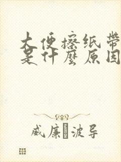 大便擦纸带血 是什么原因