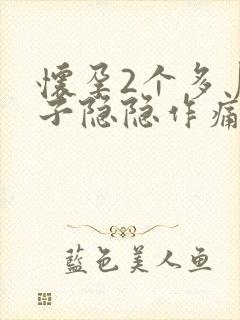 怀孕2个多月肚子隐隐作痛怎么回事