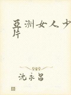 亚洲女人少妇毛片