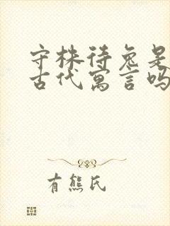 守株待兔是中国古代寓言吗封面