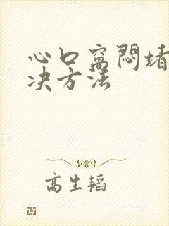 心口窝闷堵的解决方法