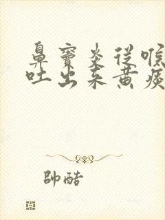 鼻窦炎从喉咙里吐出来黄痰