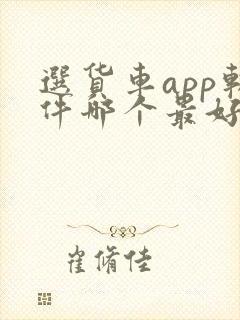 选货车app软件哪个最好