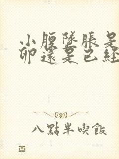 小腹坠胀是要排卵还是已经排了