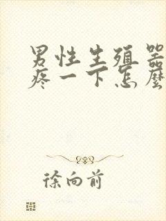 男性生殖器突然疼一下怎么回事