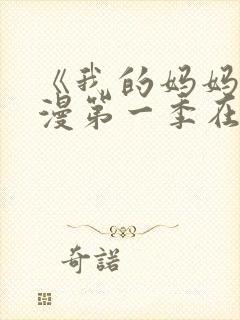 《我的妈妈》动漫第一季在线观看免