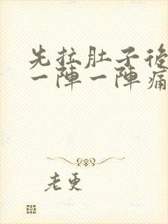 先拉肚子后肚子一阵一阵痛