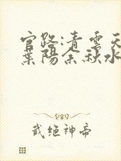 官路:青云天骄叶阳余秋水在线全文阅读