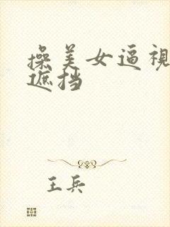 操美女逼视频不遮挡