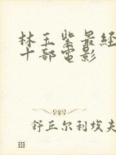 林玉紫最经典的十部电影封面