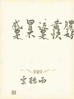 感冒流黄脓鼻涕是不是快好了