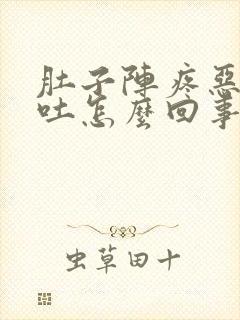 肚子阵疼恶心想吐怎么回事封面