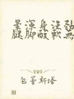 晕浑身没劲乏力腿脚酸软无力封面