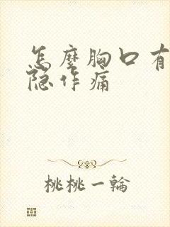 怎么胸口有点隐隐作痛