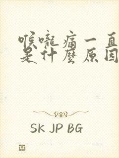 喉咙痛一直不好是什么原因引起的封面