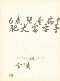 6岁儿童扁桃体肥大需要手术吗