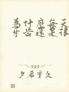 为什么每天刷牙牙齿还是很黄封面