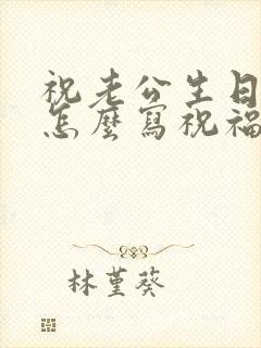 祝老公生日快乐怎么写祝福语