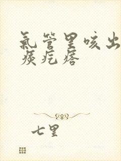 气管里咳出黄痰痰疙瘩