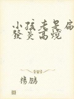 小孩老是扁桃体发炎高烧