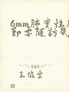 6mm肺实性结节要随访几年