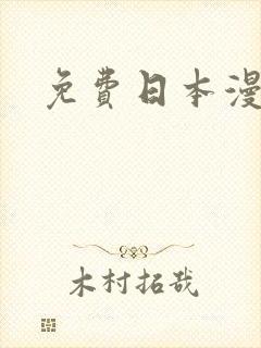 免费日本漫画网