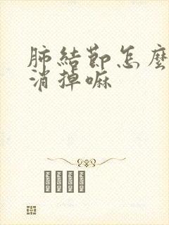 肺结节怎么办能消掉嘛封面