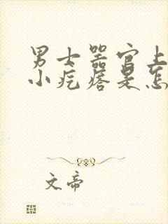 男士器官上面长小疙瘩是怎么回事