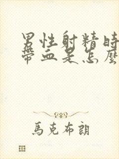 男性射精时里面带血是怎么回事封面