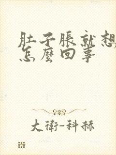 肚子胀就想拉尿怎么回事