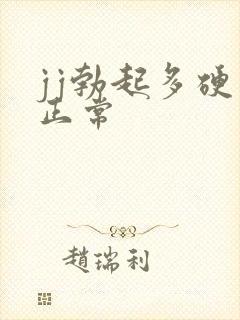 jj勃起多硬算正常