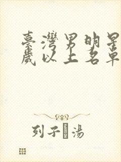 台湾男明星40岁以上名单封面