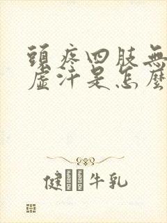 头疼四肢无力出虚汗是怎么回事封面