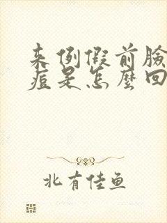 来例假前脸上长痘是怎么回事