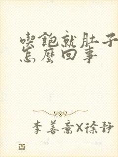 吃饱就肚子胀气怎么回事