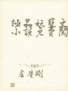 极品妖孽文轩宇小说免费阅读