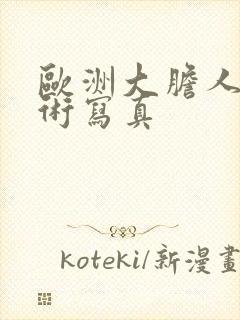 欧洲大胆人体艺术写真