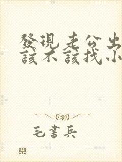 发现老公出轨我该不该找小三