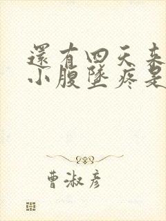 还有四天来月经小腹坠疼是怀孕了吗