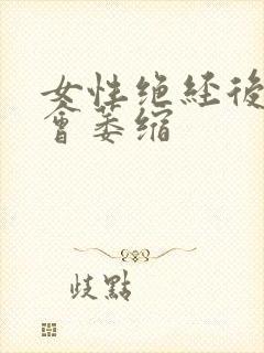 女性绝经后阴道会萎缩