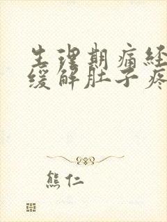 生理期痛经怎么缓解肚子疼呢封面