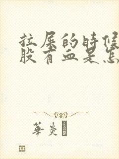 拉屎的时候擦屁股有血是怎么回事