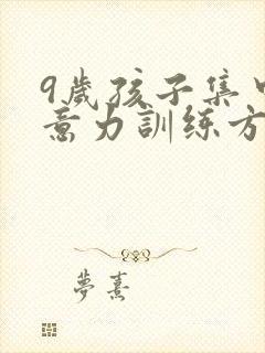 9岁孩子集中注意力训练方法封面