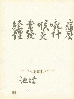 经常喉咙痛扁桃体发炎什么原因