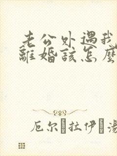 老公外遇我不想离婚该怎么挽回